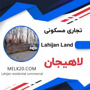 فروش زمین تجاری مسکونی لاهیجان