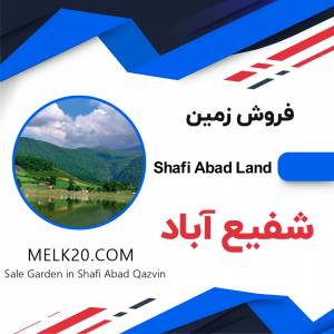 فروش زمین در شفیع آباد