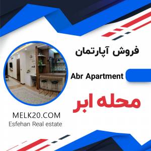 فروش آپارتمان در محله ابر اصفهان