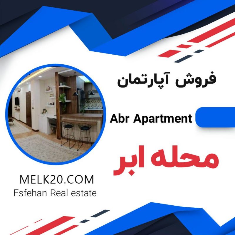 فروش آپارتمان در محله ابر جی اصفهان