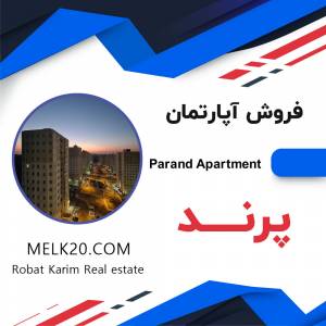 فروش آپارتمان در پرند تهران
