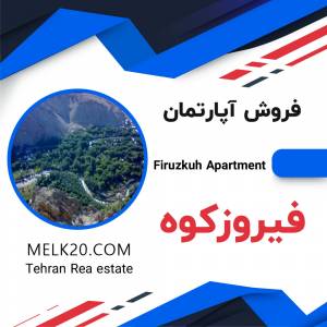 فروش آپارتمان در فیروزکوه