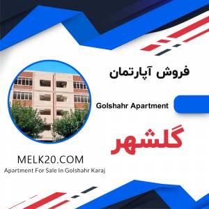 فروش آپارتمان در گلشهر کرج