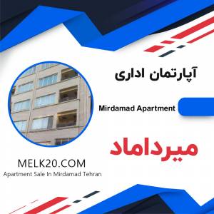فروش آپارتمان در میرداماد تهران