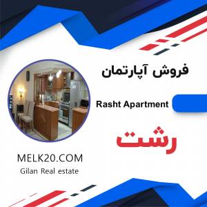 فروش واحد آپارتمانی در رشت