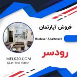 فروش آپارتمان در شهر ساحلی رودسر