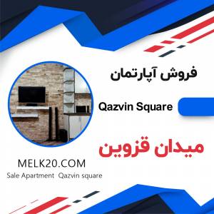 فروش آپارتمان در میدان قزوین