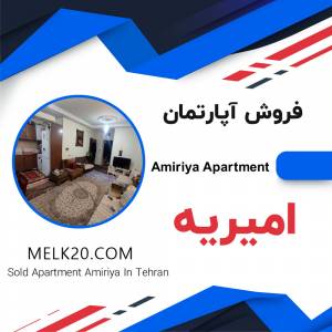 فروش آپارتمان در امیریه
