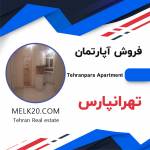 فروش اپارتمان در تهرانپارس