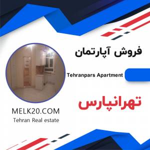 فروش آپارتمان در تهرانپارس
