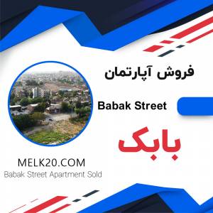 فروش آپارتمان در خیابان بابک