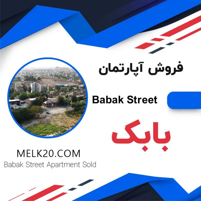 آپارتمان در خیابان بابک شهرری
