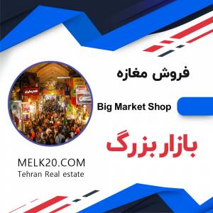 فروش مغازه در بازار بزرگ تهران
