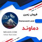 زمین کشاورزی مناسب ساخت در دماوند