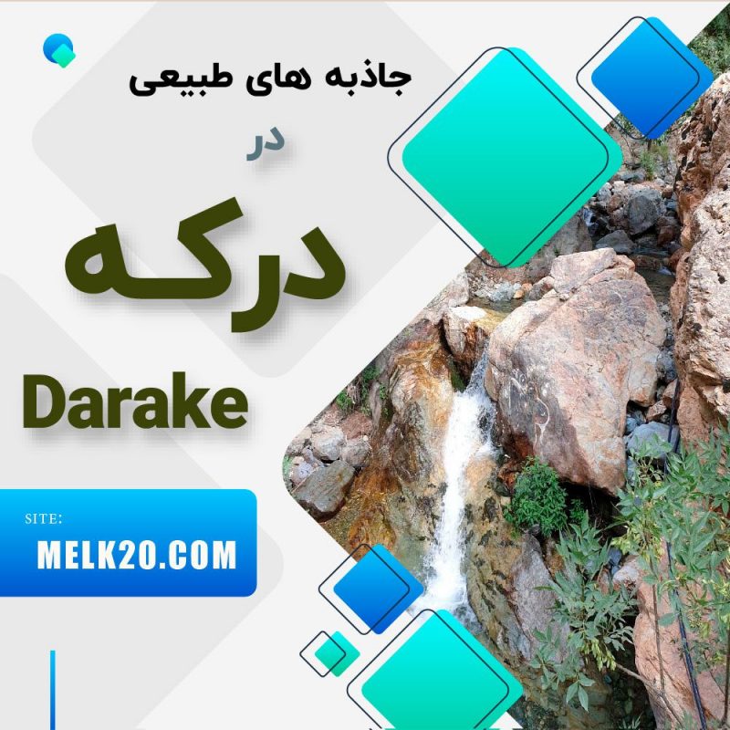 جاذبه های طبیعی و مناطق دیدنی در درکه تهران