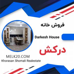 فروش خانه مسکونی در درکش خراسان شمالی