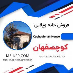 فروش خانه ویلایی در کوچصفهان