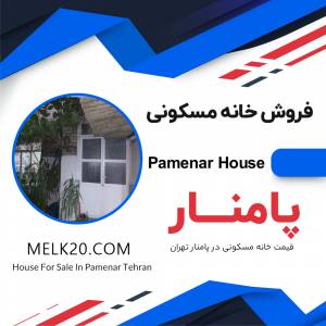 فروش خانه مسکونی در پامنار تهران