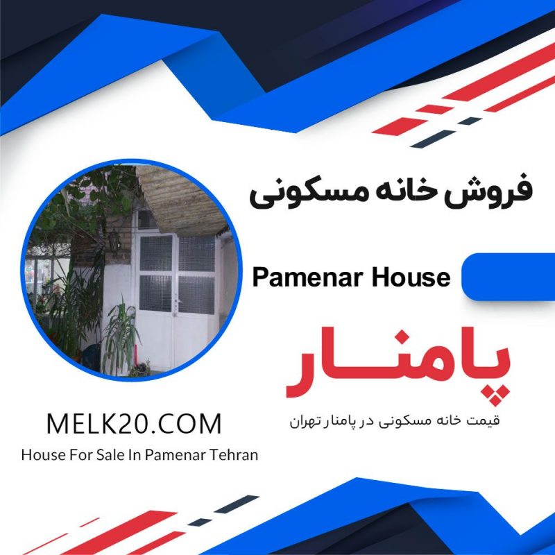 فروش خانه ۱۱۲ متری بازار تهران / پامنار