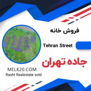 فروش خانه مسکونی در جاده تهران رشت