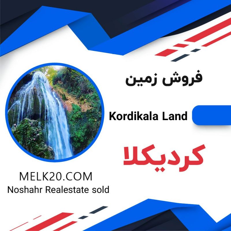 فروش یک قطعه زمین کشاورزی کردیکلا