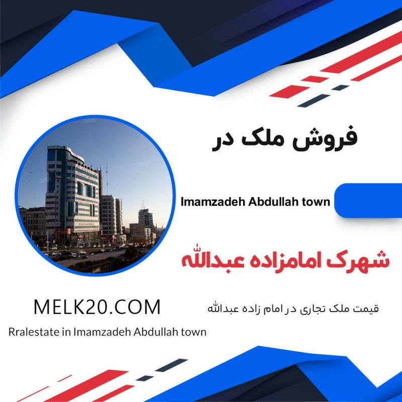 فروش ساختمان تجاري شهرک امامزاده عبدالله