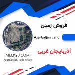 دو قطعه زمین کشاورزی آذربایجان غربی