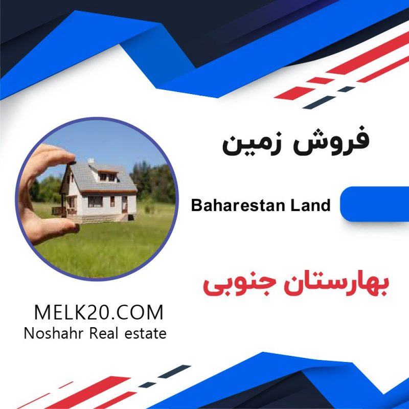 فروش زمین ارزان در بهارستان جنوبی