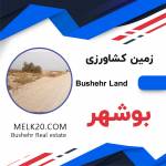 فروش زمین کشاورزی استان بوشهر – بنه گز