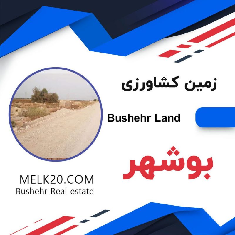 فروش زمین کشاورزی استان بوشهر – بنه گز