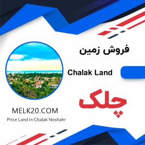 فروش زمین زیر قیمت منطقه در چلک نوشهر