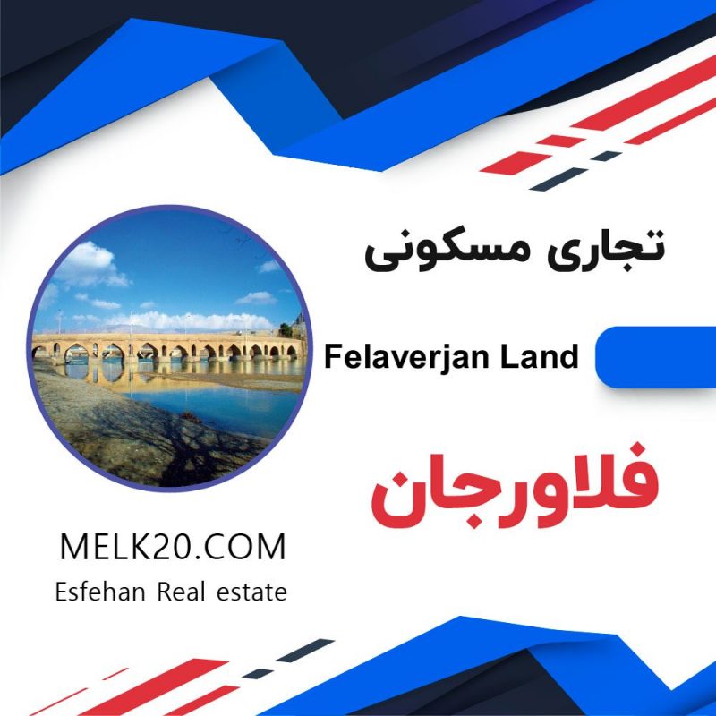 زمین تجاری مسکونی در شهر طاد فلاورجان