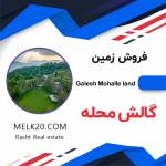 زمین سند دار با کاربری صنعتی در گالش محله