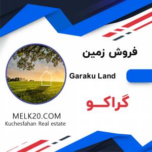 فروش زمین و کلنگی در گراکو