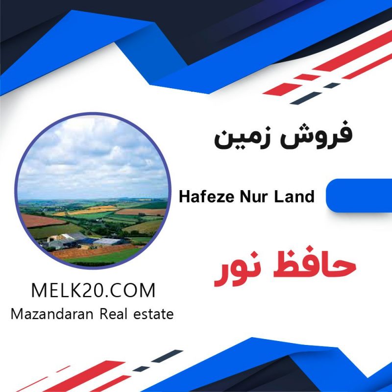 فروش زمین در خیابان حافظ نور مازندران