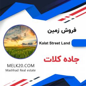 خرید و فروش زمین و باغ در جاده کلات مشهد با قیمت عالی و بهترین موقعیت در استان خراسان