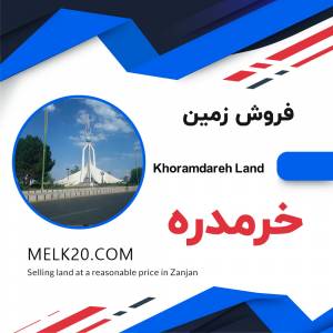 فروش زمین در خرمدره زنجان