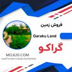 زمین در محله گراکو شهر کوچصفهان استان گیلان