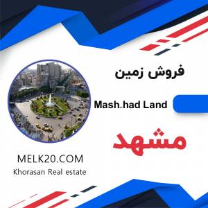 فروش زمین در مشهد