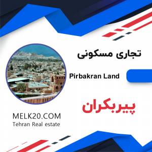 فروش زمین تجاری مسکونی در پیربکران اصفهان