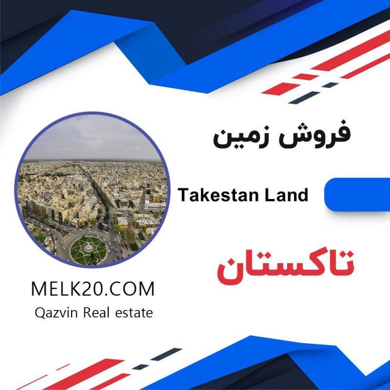 زمین باموقعیت عالی در تاکستان قزوین