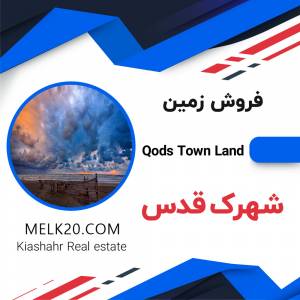 فروش زمین در شهرک قدس کیاشهر