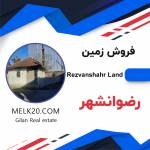 زمین سنددار مرکز شهر در رضوانشهر