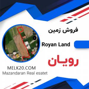فروش زمین در رویان مازندران
