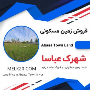 فروش زمین مسکونی در شهرک عباسا نور