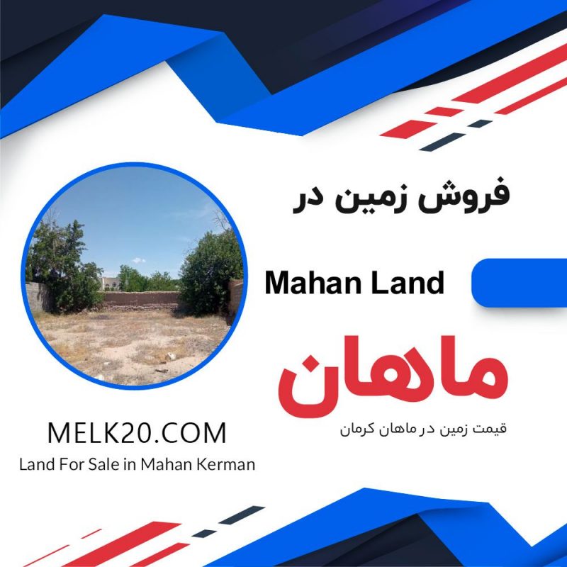 فروش زمین در ماهان کرمان