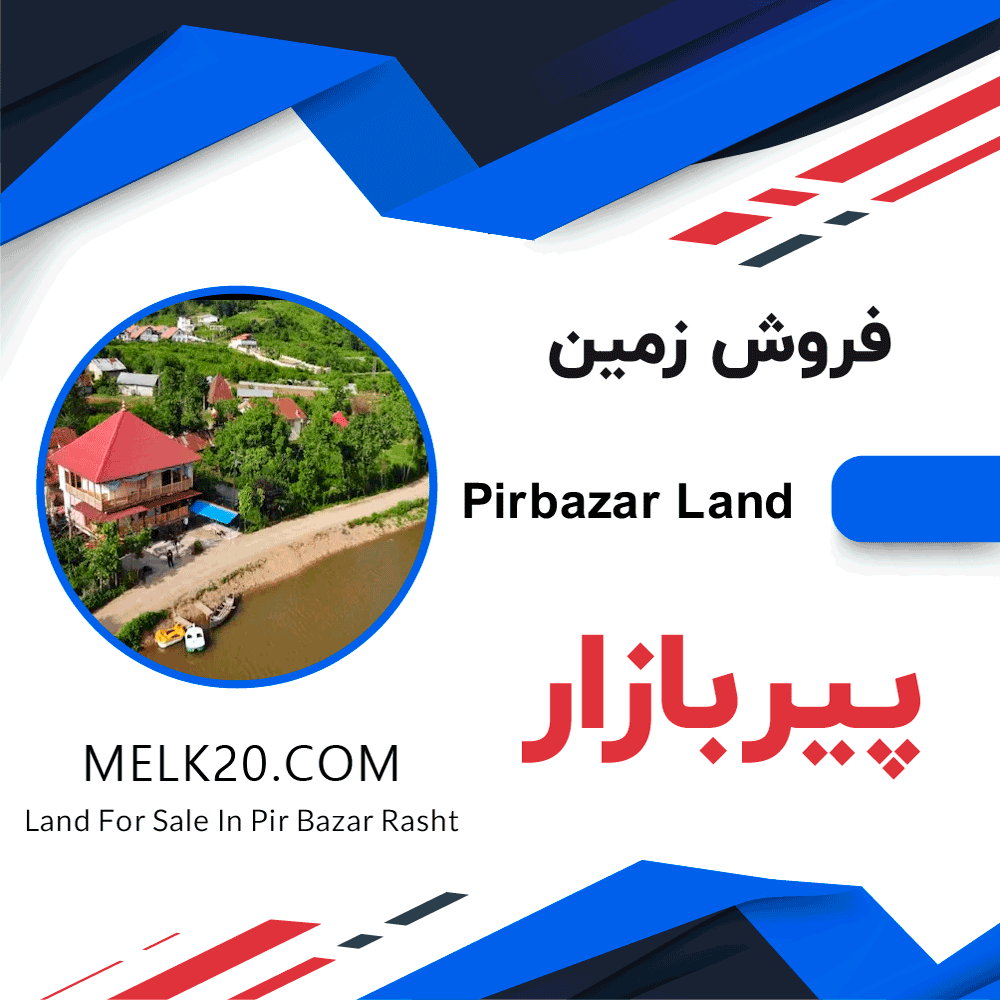 زمین مسکونی در پیربازار رشت