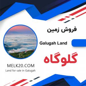 فروش زمین در گلوگاه مازندران