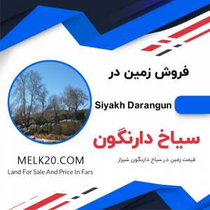 فروش زمین در سیاخ دارنگون شیراز