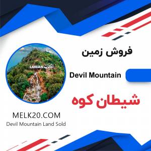 فروش زمین زیر قیمت منطقه در شیطان کوه لاهیجان